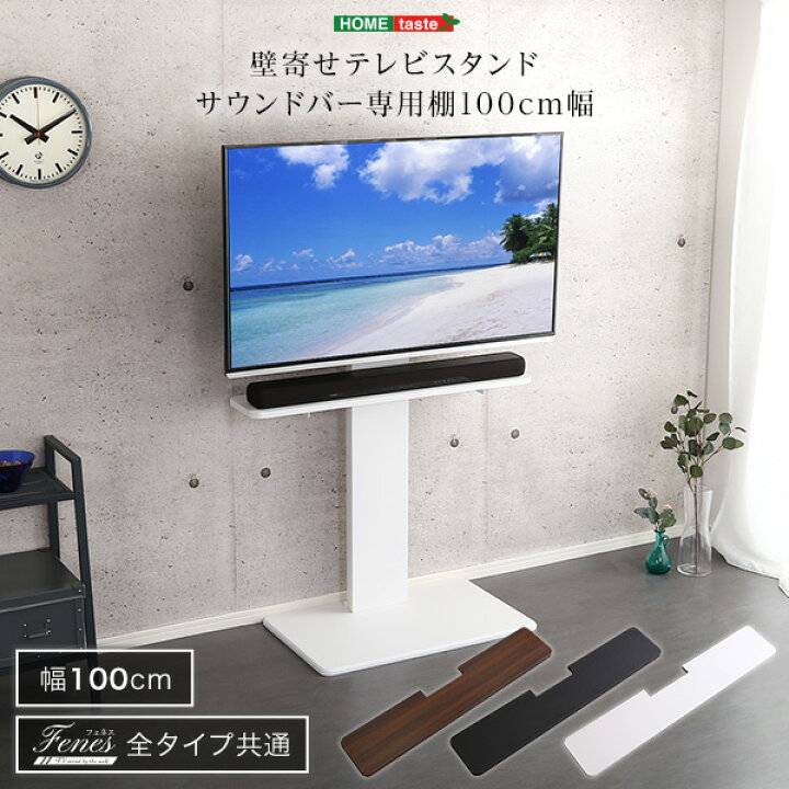 楽天市場】テレビスタンド サウンドバー専用棚 のみ 単品 100幅 