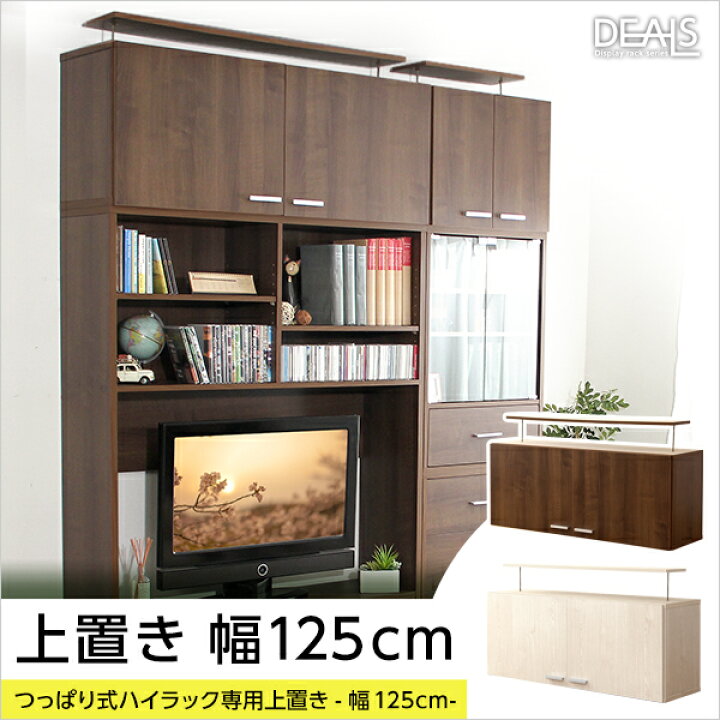 楽天市場】収納棚 ディールズハイラック専用上置き棚 125cm幅 上置き 
