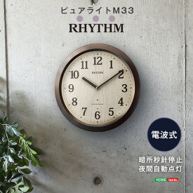 掛け時計 電波時計 時計 壁掛け 電波 アナログ おしゃれ シンプル 壁掛け時計 見やすい 夜間自動点灯 夜間静音 直径33.7cm リビング 寝室 オフィス 会議室 事務室 一人暮らし ワンルーム ブラウン 木目調 メタリック 日本メーカー リズム RHYTHM 電波 時計 単三電池4本使用