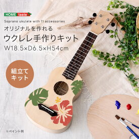 ウクレレ 手作り キット ウクレレ ソプラノ ハワイ 楽器 ハワイアン ソプラノウクレレ 21インチ 工作キット 組み立てキット ハンドメイド 手作り DIY ペイント お絵かき おしゃれ 簡単 木製 軽い コンパクト プレゼント 誕生日 ギフト 趣味 夏休み 工作 子供 キッズ 高齢者