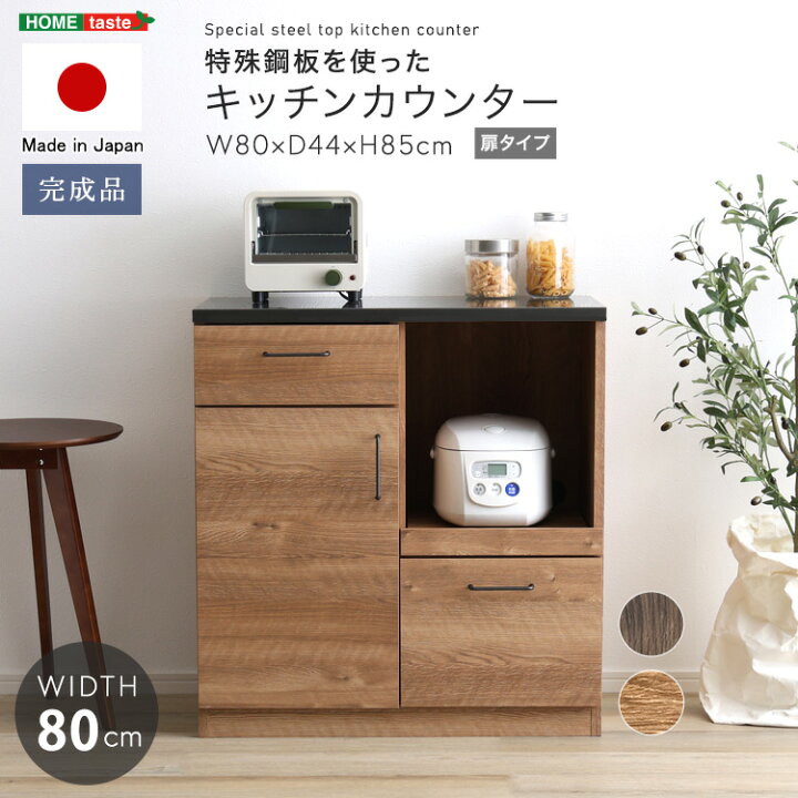 楽天市場】キッチンカウンター 80幅×85高さ 完成品 日本製 扉1枚 