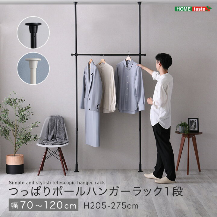 楽天市場】つっぱりハンガーラック 1段 幅70〜120cm 長さ205〜275cm 
