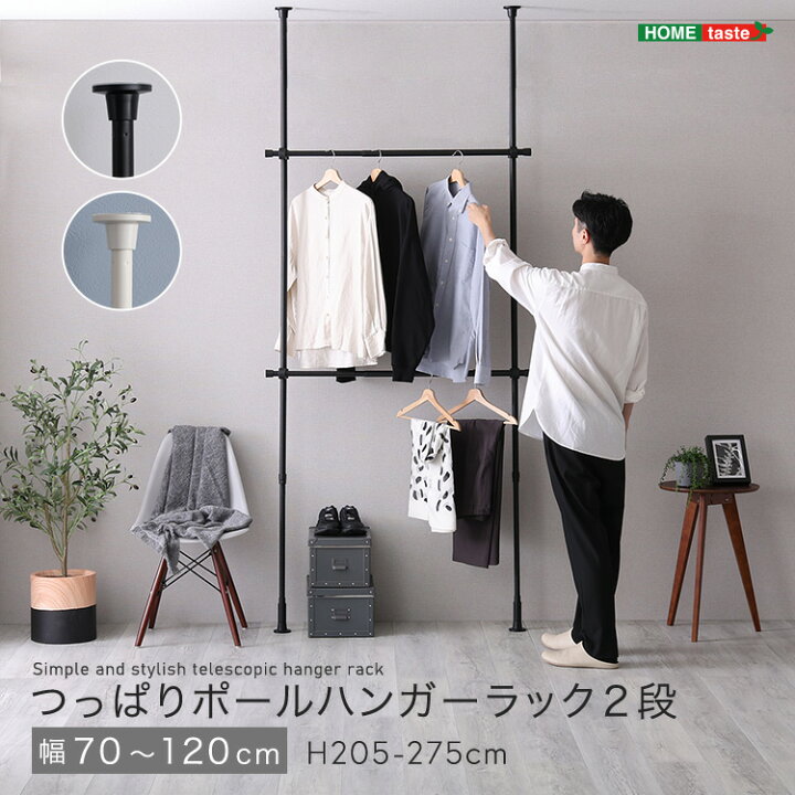 楽天市場】つっぱりハンガーラック 2段 幅70〜120cm 長さ205〜275cm 