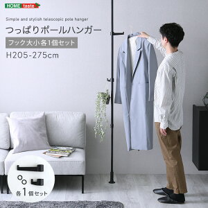 つっぱりポールハンガー おしゃれ フック大小各1個セット 長さ205〜275cm 賃貸OK スリム ポールハンガー つっぱり 突っ張り式 ポールハンガー ハンガーラック コートハンガー 帽子 カバン 玄関