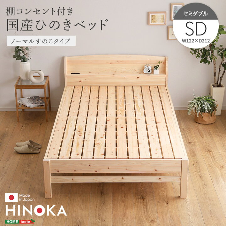 楽天市場】すのこベッド セミダブル ひのき 国産檜 コンセント付き 