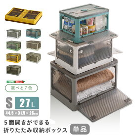 収納ボックス 折りたたみ コンテナボックス 27L (約)幅45cm 奥行32cm 高さ26cm Sサイズ 小 キャスター付き 5面開閉 おしゃれ 中身が見える 折りたたみ収納ケース ホワイト グレー ブルー イエロー グリーン 積み重ねOK 収納箱 プラスチック 本 食料品 くすみカラー 1個単品
