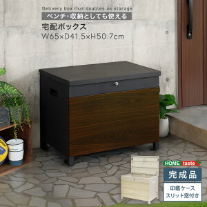 宅配ボックス ベンチ型 上開き 鍵付き 置き型 幅65cm 奥行41.5cm 高さ50.7cm ほぼ完成品(脚のみ取付) ワンタッチロック スチール 大容量 置き配ボックス 宅配ポスト 宅配ロッカー 物置 屋外収納