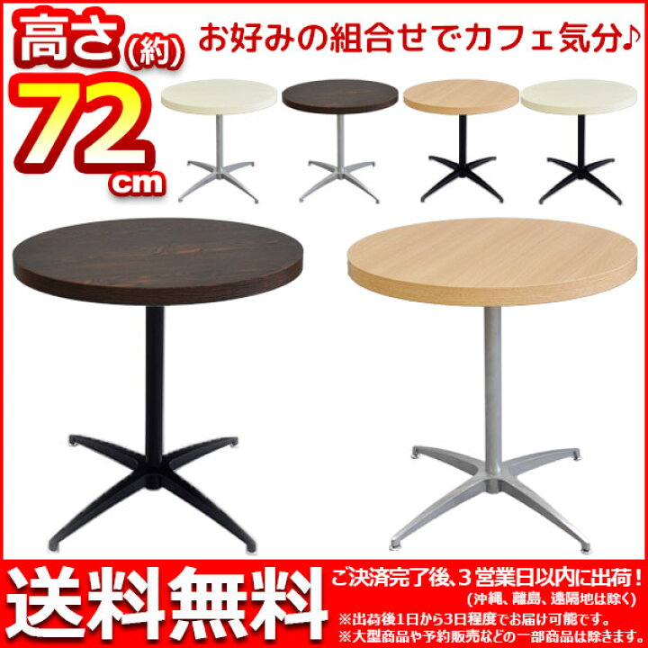 楽天市場】カフェテーブル カウンターテーブル 幅60cm 奥行60cm 高さ71.5cm 送料無料 おしゃれ(お洒落)なサイドテーブル ソファテーブル DIYテーブル 受付テーブル コーヒーテーブル 飲食店 丸テーブル アジャスター付き ダークブラウン(茶色) ナチュラル ホワイト(白 ... 楽天市場】カフェテーブル カウンターテーブル 幅60cm 奥行60cm 高さ71.5cm 送料無料 おしゃれ(お洒落)なサイドテーブル ソファテーブル DIYテーブル 受付テーブル コーヒーテーブル 飲食店 丸テーブル アジャスター付き ダークブラウン(茶色) ナチュラル ホワイト(白 ...