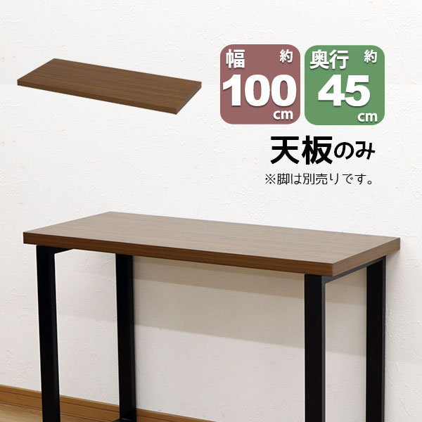 楽天市場】テーブル 天板のみ DIY テーブル天板 (100x45) 自作テーブル