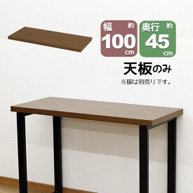 テーブル 天板のみ DIY テーブル天板 (100x45) 自作テーブル デスクDIY 自作デスク デスク天板 幅100cm 奥行45cm 厚み3.5cm ブラウン シンプル テーブルリメイク カウンターテーブル 立ちデスク スタンディングデスク 立ちテーブル スタンディングテーブル テレワーク