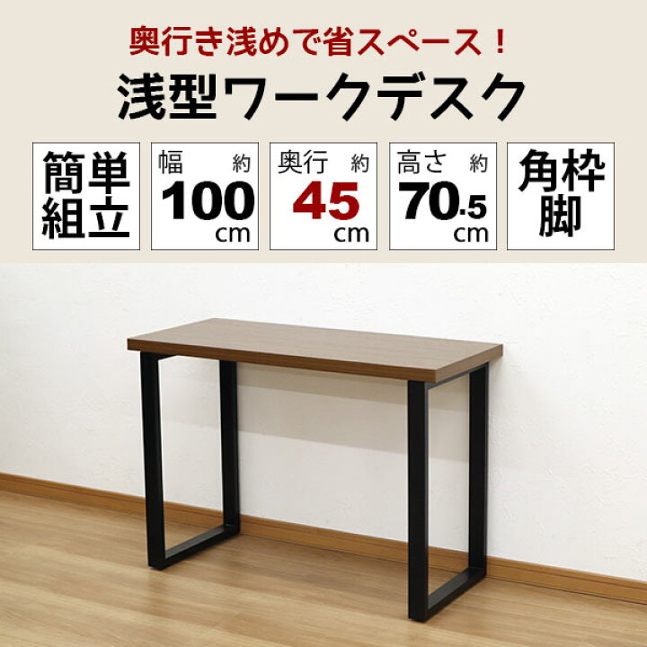楽天市場】ワークデスク カフェ風 省スペース 幅100cm 奥行45cm 高さ 
