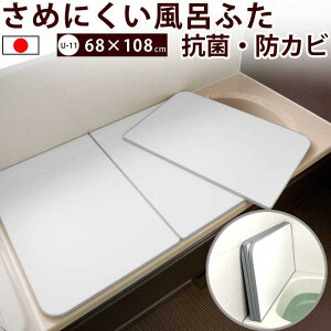 【365日発送】【全国送料無料】【レビュー特典】 【日本製】 さめにくい風呂ふた 熱を逃がさない ECOウォームneo エコウォームネオ 保温 パネル風呂ふた U11/U-11 (実寸:奥行68×幅108cm) 軽い 軽