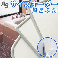 風呂ふた オーダー カット 組合せ Ag銀イオン サイズオーダー （奥行き71〜75×幅111〜115センチ）（2枚…