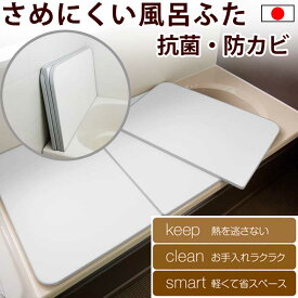 【365日発送】【全国送料無料】【レビュー特典】 【日本製】 さめにくい風呂ふた 熱を逃がさない ECOウォームneo エコウォームネオ 保温 パネル風呂ふた 豊富な9サイズから 軽い 軽量 パネル ふろふた 抗菌 防カビ 冷めにくい 東プレ