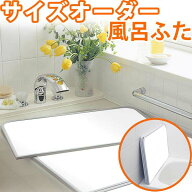 風呂ふた オーダー カット 組合せ サイズ アルミ 組合せ （奥行き86〜90×幅151〜160）抗菌・防臭 保温 …