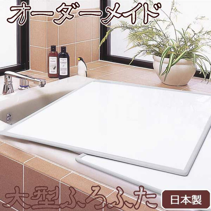楽天市場】AAJ-7019 大型サイズオーダーパネル風呂ふた プロパネル  