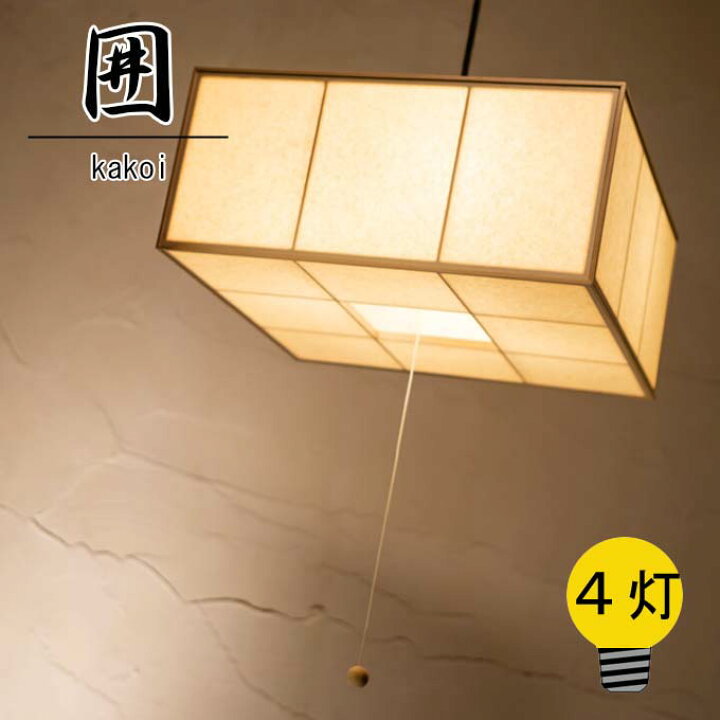 楽天市場】和照明 囲 kakoi 檜 【4灯】木製フレーム 強化和紙  