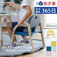 【365日発送】 【全国送料無料】 子供 ローチェア キッズチェア ロータイプ アームチェア アーム付 肘付 …