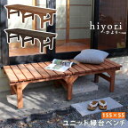 【送料無料】 ユニット縁台ベンチ hiyori（ひより） 155×55 単品 【 ウッドデッキ 簡単組立 縁側 DIY 木製 天然木 庭 ベランダ マンション おしゃれ ガーデン 屋外 家具 ライトブラウン ダークブラウン アウトドアリビング ベンチ 木製縁台