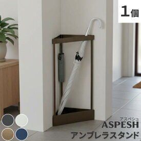 【送料無料】 「ASPESH」 アスペシュ アンブレラスタンド （コーナー） IF-N0045幅33 高さ58 アイアン 傘立て かさたて スタンド 玄関 モダン おしゃれ 北欧 シンプル スリム 完成品