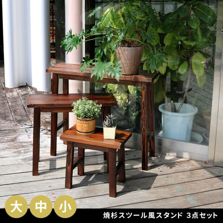 楽天市場】【送料無料】 焼杉スツール風スタンド 3点セット YT-406080Y 