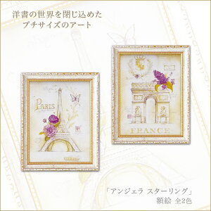 アートフレーム「アンジェラスターリング」 額絵 プチアート エッフェル塔 凱旋門 イギリス おしゃれなポストカードの様なアート 姫系インテリア プリンセスアイテム渡辺美奈