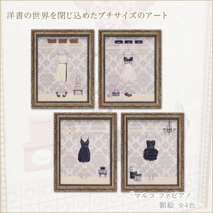 楽天市場 アートフレーム マルコファビアノ 額絵 プチアート ウェアー ドレス ワンピース お洋服 おしゃれなファッションのアート 姫系インテリア プリンセスアイテム渡辺美奈代セレクト ｋaguya ｈime３７４