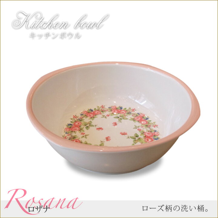 楽天市場】キッチンボウル ロザナ 洗い桶 キッチン雑貨 キッチン用品 