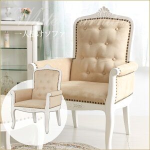 【代引き不可】一人掛けソファー パーソナルチェア 椅子 白家具 猫脚家具 アンティーク調家具 輸入家具 収納家具 インテリア家具渡辺美奈代セレクト