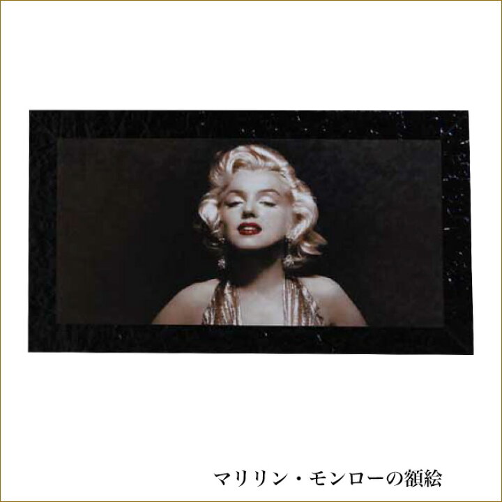 楽天市場】マリリン・モンローの額絵 アート マリリンモンロー 姫系 