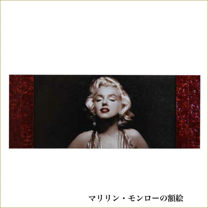 楽天市場】マリリン・モンローの額絵 アート マリリンモンロー 姫系 