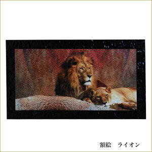 ライオン アート 絵画の人気商品 通販 価格比較 価格 Com