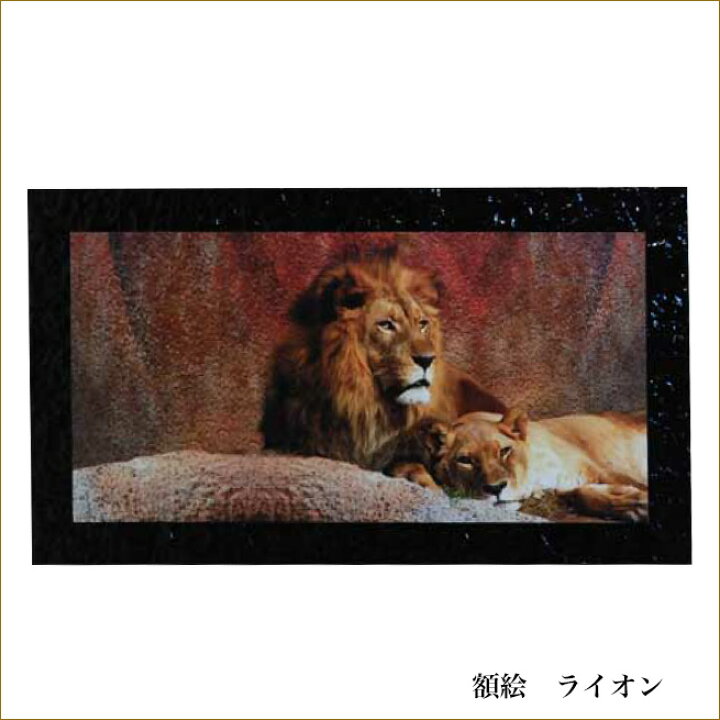楽天市場 額絵 ライオン 絵画 アート ブラックフレーム 額縁 姫系インテリア プリンセスアイテム渡辺美奈代セレクト ｋaguya ｈime３７４
