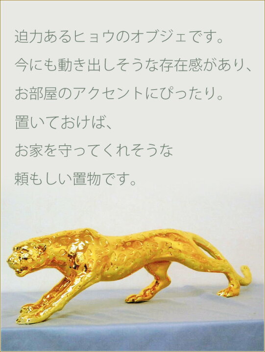 楽天市場】ヒョウの置物 Mサイズ レオパードオブジェ ゴールド 
