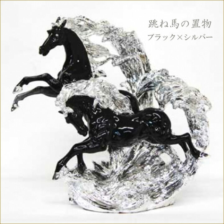 楽天市場】跳ね馬の置物 ブラック×シルバー 2頭のホースオブジェ うま 