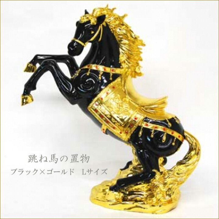 楽天市場】跳ね馬の置物 Lサイズ ブラック× ゴールド ホースオブジェ 