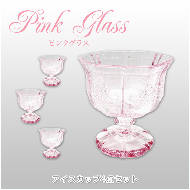 グラスセット アイスカップ4点セット ピンクグラスシリーズ 日常使いにぴったりなグラスセット グラスカップ コップ デザートカップ 食器 最大58％オフ！ ダイニング雑貨渡辺美奈代愛用 リアル ガラス製品