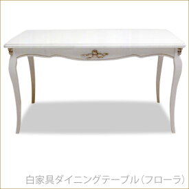 白家具ダイニングテーブル　フローラ　ホワイト家具　姫系インテリア　プリンセス家具渡辺美奈代愛用