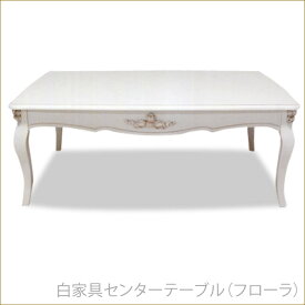 白家具センターテーブル　ホワイト家具　姫系インテリア　プリンセス家具渡辺美奈代セレクト