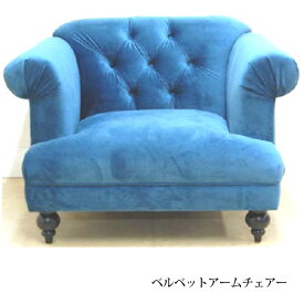 ベルベットアームチェアー　ブルー　インテリア　椅子　イス　いす渡辺美奈代セレクト