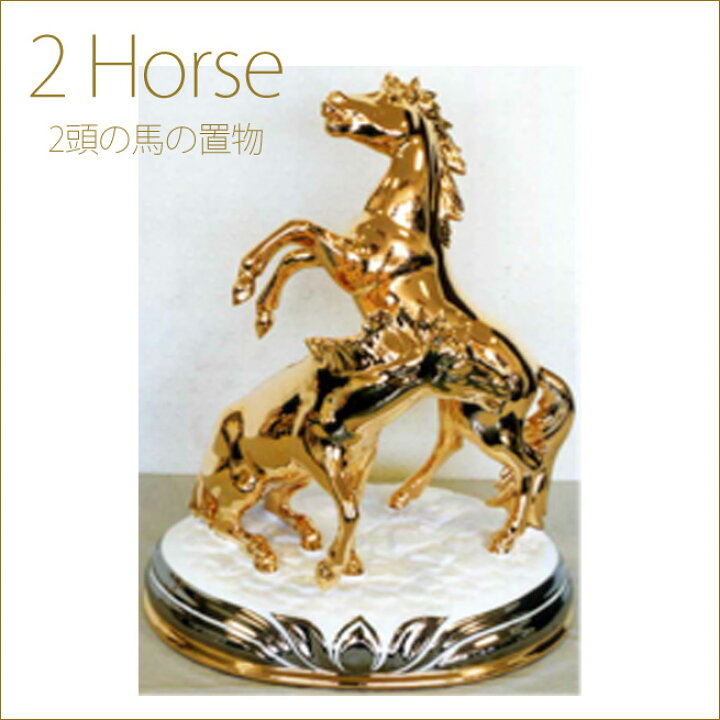 楽天市場】2頭の馬の置き物 ゴールド イタリア製 跳ね馬の置物 縁起物 
