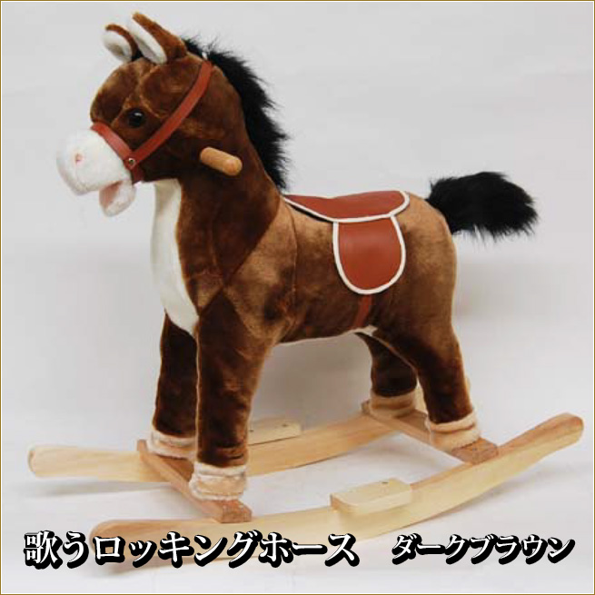 歌うロッキングホース　ダークブラウン　木馬　うまのぬいぐるみ　馬の置物　インテリアオブジェ　おもちゃ渡辺美奈代セレクト | Ｋaguya-Ｈime３７４