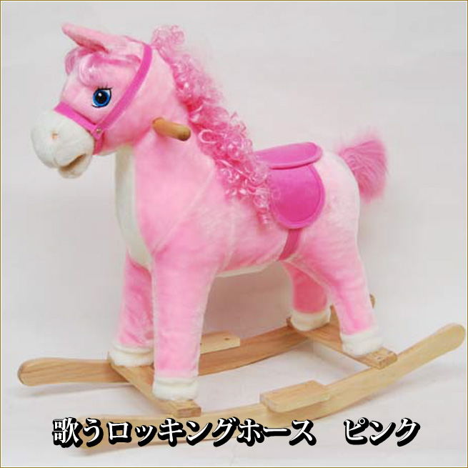 歌うロッキングホース　ピンク　木馬　うまのぬいぐるみ　馬の置物　インテリアオブジェ　おもちゃ渡辺美奈代セレクト | Ｋaguya-Ｈime３７４