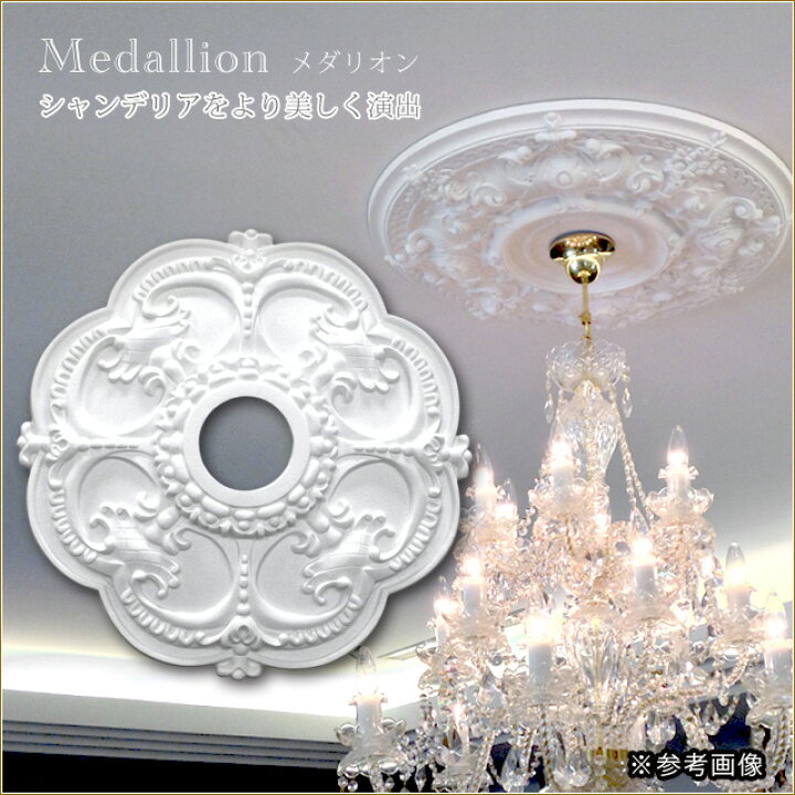 Nslm10f 発泡スチロール製メダリオン F440mm 受注生産品 サンライトモール シャンデリア装飾材 下地塗装済 オンラインショップ シャンデリア装飾材