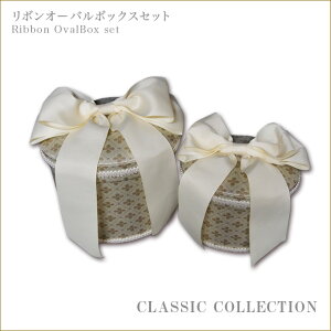 リボンオーバルボックス2Pset ルミナシリーズ クラシックコレクション Jennifer Taylor ジェニファーテイラー  ボックス2個セット ボックスセット クロス インテリア雑貨渡辺美奈代セ