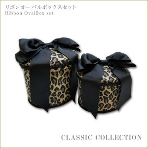 リボンオーバルボックス2Pset レパードシリーズ クラシックコレクション Jennifer Taylor ジェニファーテイラー  レオパード 豹柄 ヒョウ柄 ボックス2個セット渡辺美奈代セレクト
