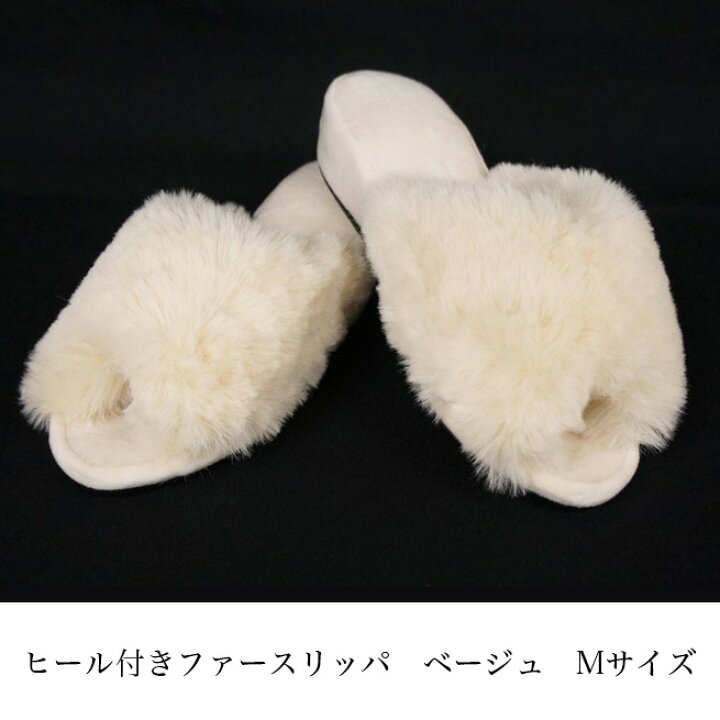 楽天市場】ヒール付きファースリッパ ベージュ Mサイズ 部屋履き 