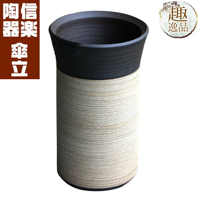 傘立ておしゃれ陶器傘たて信楽焼送料無料ギフトお祝い玄関和玄関収納ストリーム傘立て