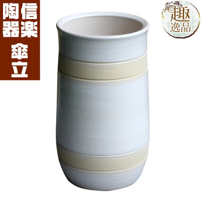 ナチュラルホワイト傘立ておしゃれ陶器傘たて信楽焼ギフトお祝い玄関和玄関収納