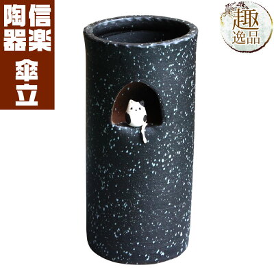 傘立て陶器信楽焼小窓ねこ傘立ておしゃれギフトお祝い玄関和玄関収納